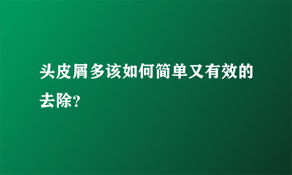 头皮屑多该如何简单又有效的去除？