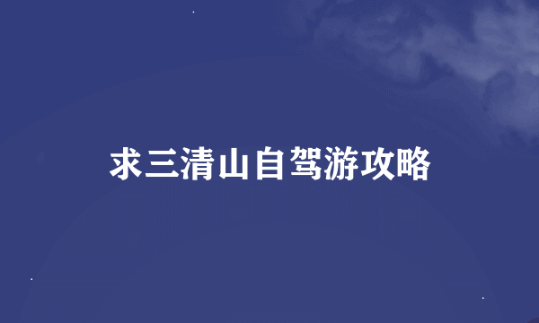 求三清山自驾游攻略