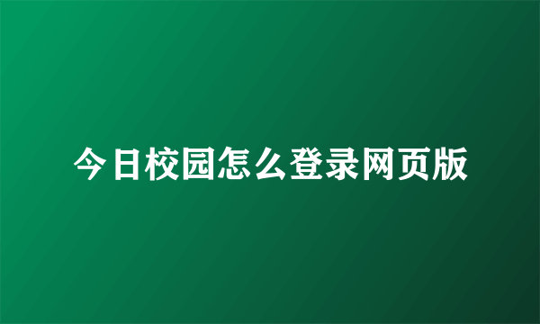 今日校园怎么登录网页版