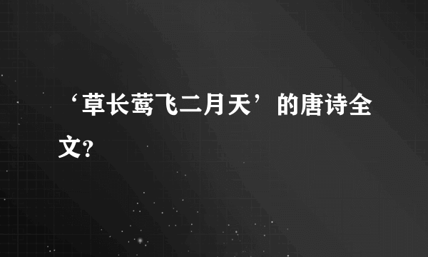 ‘草长莺飞二月天’的唐诗全文？