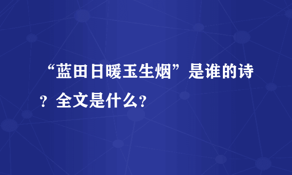 “蓝田日暖玉生烟”是谁的诗？全文是什么？