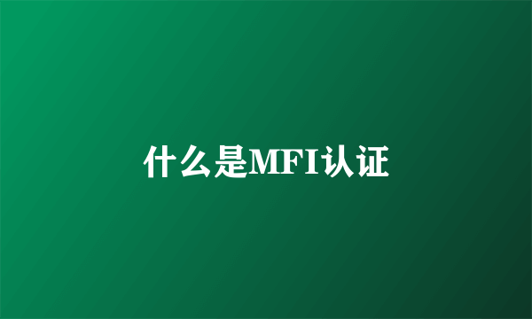 什么是MFI认证