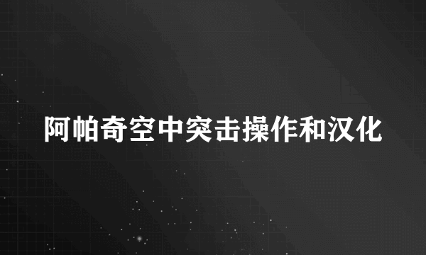 阿帕奇空中突击操作和汉化