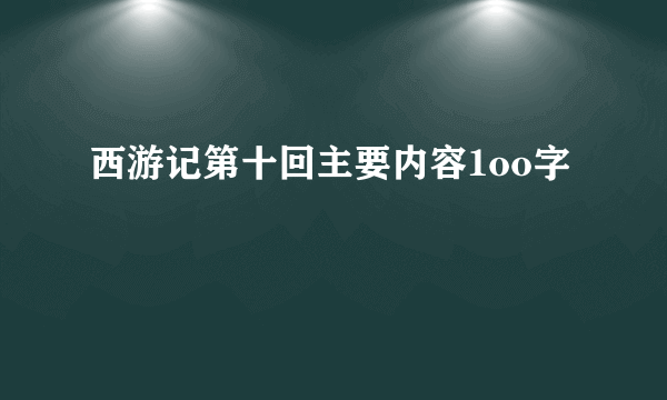 西游记第十回主要内容1oo字