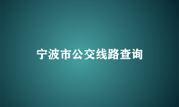 宁波市公交线路查询