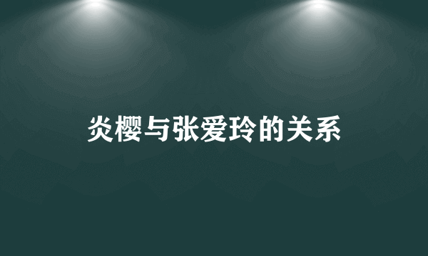 炎樱与张爱玲的关系