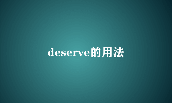 deserve的用法