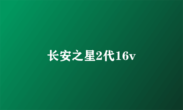 长安之星2代16v