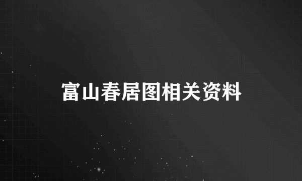 富山春居图相关资料