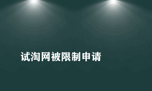 
试淘网被限制申请

