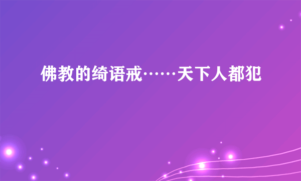 佛教的绮语戒……天下人都犯