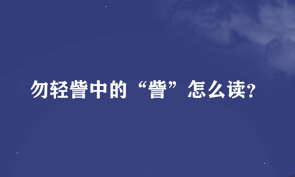 勿轻訾中的“訾”怎么读？