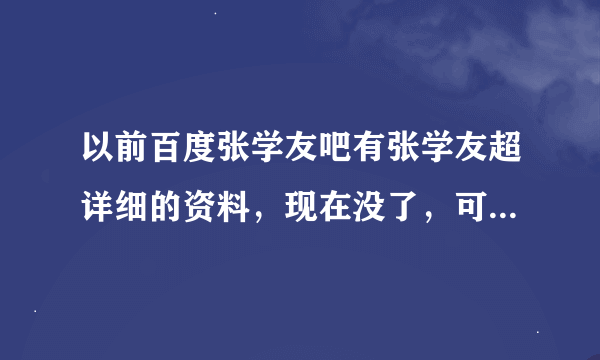 以前百度张学友吧有张学友超详细的资料，现在没了，可以再找到吗？