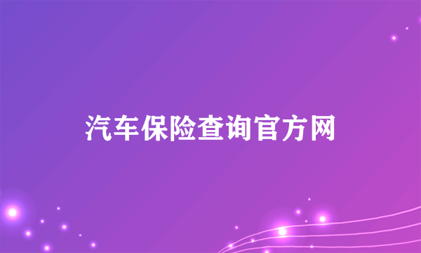 汽车保险查询官方网