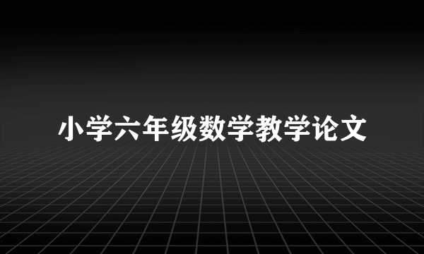 小学六年级数学教学论文