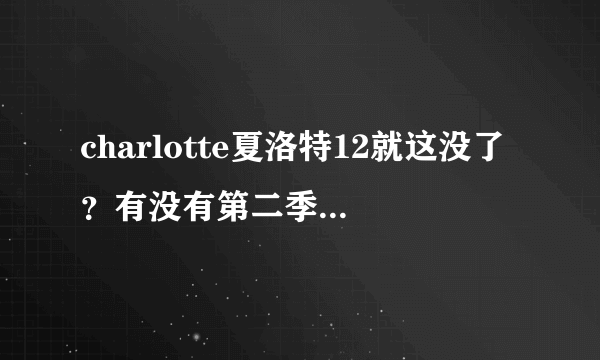 charlotte夏洛特12就这没了？有没有第二季？真是神作啊！