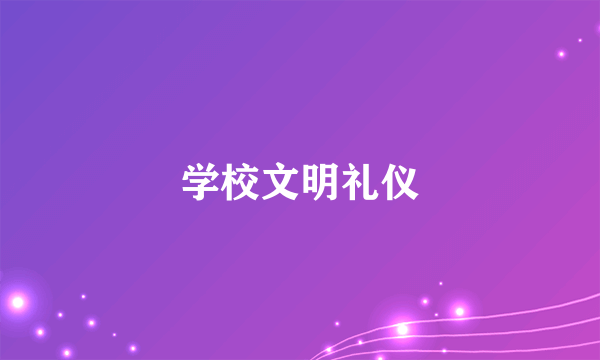 学校文明礼仪