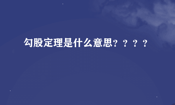 勾股定理是什么意思？？？？