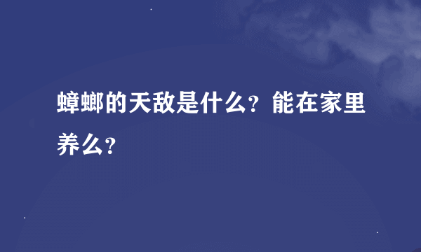 蟑螂的天敌是什么？能在家里养么？