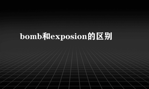 bomb和exposion的区别