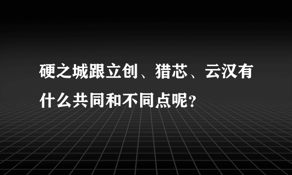 硬之城跟立创、猎芯、云汉有什么共同和不同点呢？