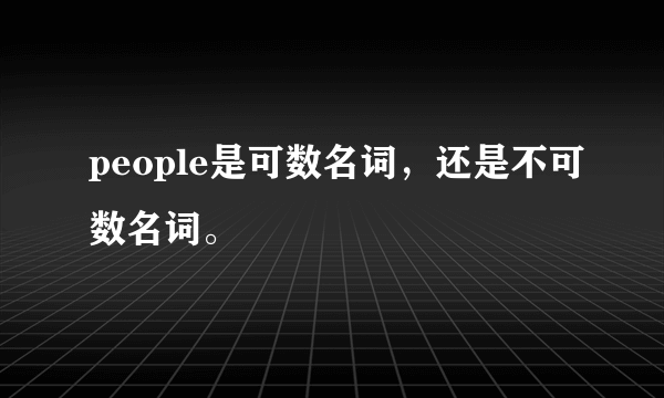 people是可数名词，还是不可数名词。