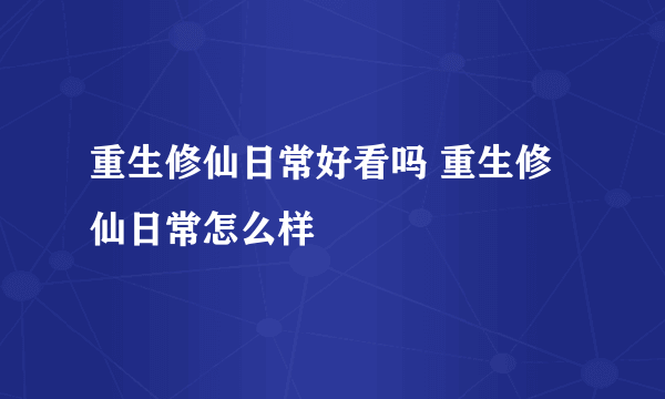 重生修仙日常好看吗 重生修仙日常怎么样