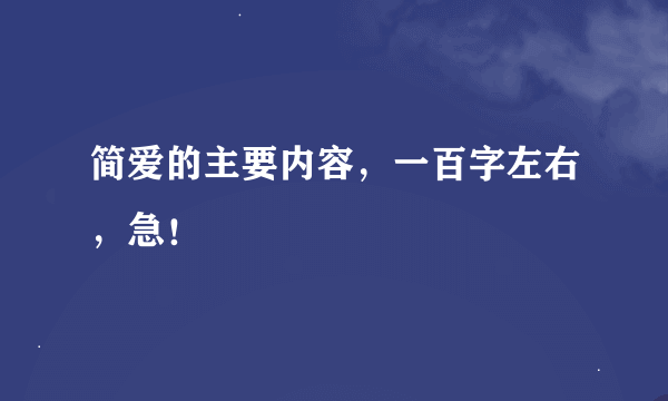 简爱的主要内容，一百字左右，急！