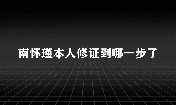 南怀瑾本人修证到哪一步了