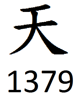 一个天字下面是1379看图猜成语