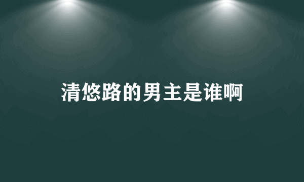 清悠路的男主是谁啊