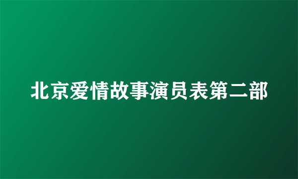 北京爱情故事演员表第二部