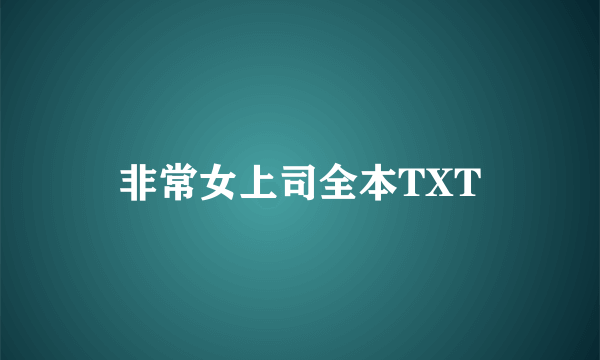 非常女上司全本TXT