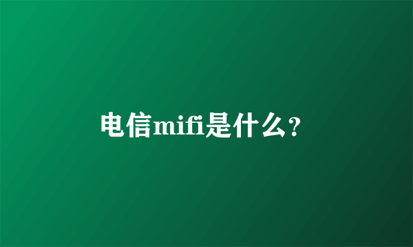 电信mifi是什么？