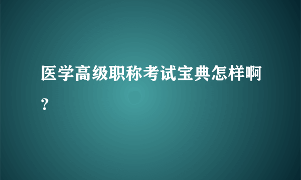 医学高级职称考试宝典怎样啊？