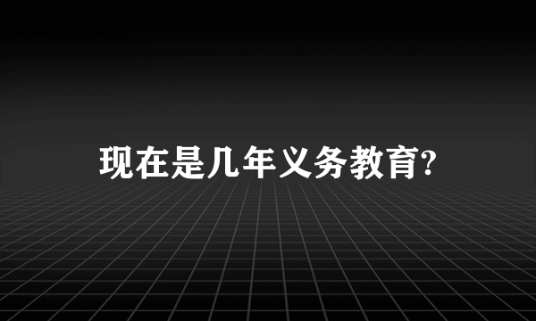 现在是几年义务教育?