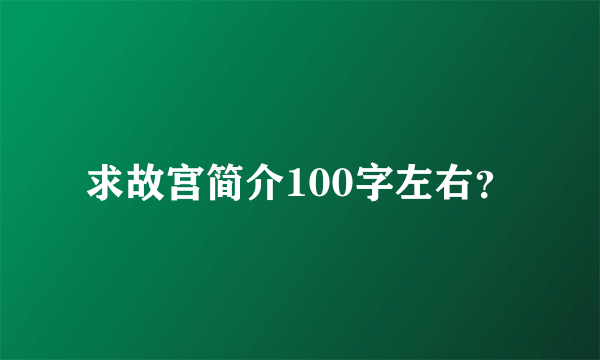 求故宫简介100字左右？