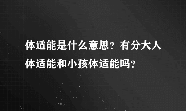 体适能是什么意思？有分大人体适能和小孩体适能吗？