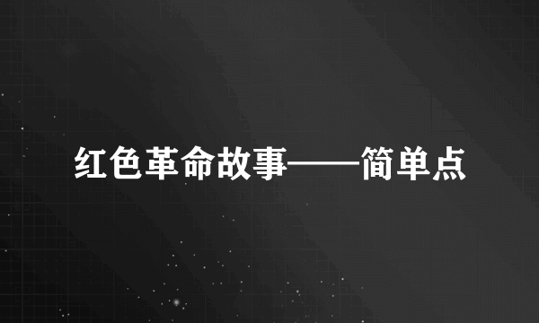 红色革命故事——简单点