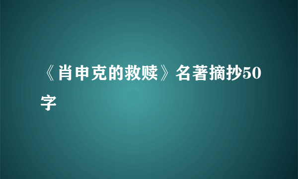 《肖申克的救赎》名著摘抄50字