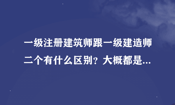 一级注册建筑师跟一级建造师二个有什么区别？大概都是什么行情？