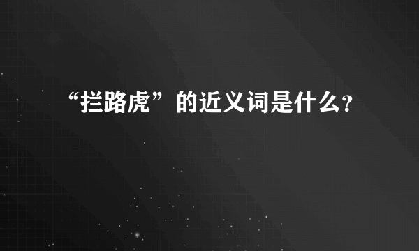 “拦路虎”的近义词是什么？