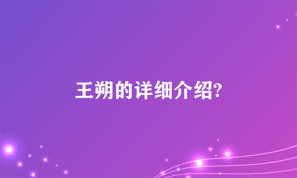 王朔的详细介绍?