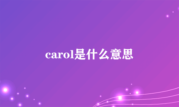 carol是什么意思