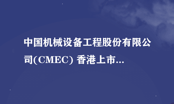 中国机械设备工程股份有限公司(CMEC) 香港上市哪家做的？