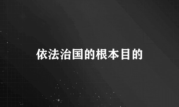 依法治国的根本目的