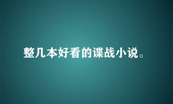 整几本好看的谍战小说。