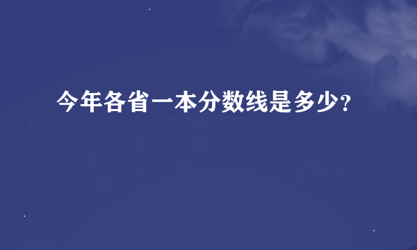 今年各省一本分数线是多少？