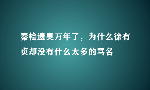 秦桧遗臭万年了，为什么徐有贞却没有什么太多的骂名