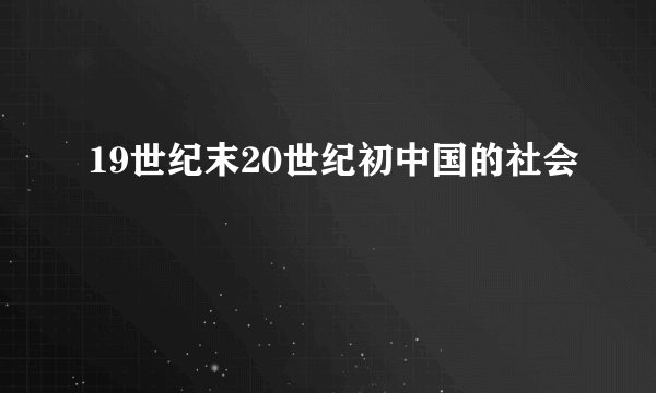 19世纪末20世纪初中国的社会